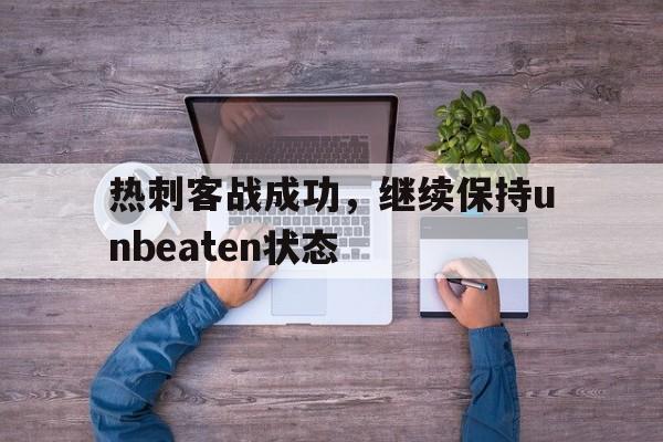 MK体育-热刺客战成功，继续保持unbeaten状态