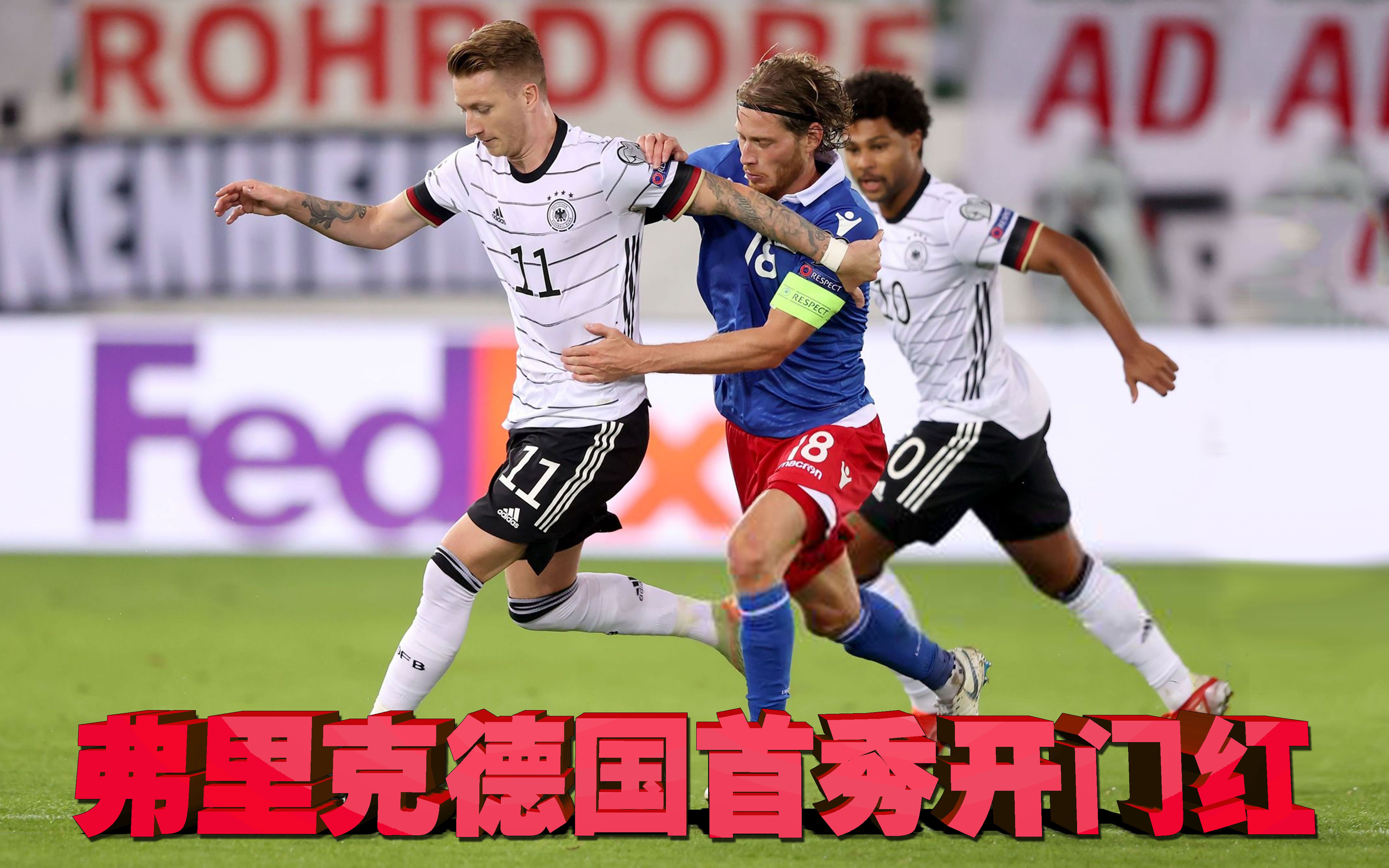 列支敦士登队欧预赛抢占先机